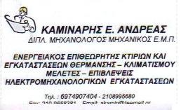 ΕΝΕΡΓΕΙΑΚΟΣ ΕΠΙΘΕΩΡΗΤΗΣ ΒΟΥΛΑ -  ΜΗΧΑΝΟΛΟΓΟΣ ΜΗΧΑΝΙΚΟΣ ΒΟΥΛΑ - ΚΑΜΙΝΑΡΗΣ ΑΝΔΡΕΑΣ