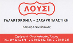 ΓΑΛΑΚΤΟΚΟΜΙΚΑ ΠΡΟΪΟΝΤΑ ΑΛΙΜΟΣ - ΕΡΓΑΣΤΗΡΙΟ ΖΑΧΑΡΟΠΛΑΣΤΙΚΗΣ ΑΛΙΜΟΣ - ΛΟΥΣΙ -  ΦΩΤΟΠΟΥΛΟΣ ΚΟΣΜΑΣ 