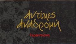 ΑΝΤΙΚΕΣ ΑΝΑΔΡΟΜΗ - ΑΝΤΙΚΕΣ ΚΟΛΩΝΑΚΙ  ΑΘΗΝΑ - ΠΑΛΑΙΟΠΩΛΕΙΟ ΚΟΛΩΝΑΚΙ