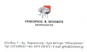 ΝΕΥΡΟΛΟΓΟΣ ΑΓΙΑ ΠΑΡΑΣΚΕΥΗ - ΓΡΗΓΟΡΙΟΣ ΧΕΙΛΑΚΟΣ