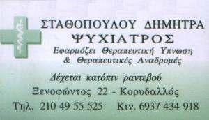 ΨΥΧΙΑΤΡΟΣ ΚΟΡΥΔΑΛΛΟ - ΣΤΑΘΟΠΟΥΛΟΥ ΔΗΜΗΤΡΑ