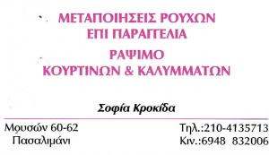 ΕΠΙΔΙΟΡΘΩΣΕΙΣ ΕΝΔΥΜΑΤΩΝ ΠΕΙΡΑΙΑ - ΣΟΦΙΑ ΚΡΟΚΙΔΑ