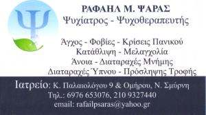 ΨΥΧΙΑΤΡΟΣ ΝΕΑ ΣΜΥΡΝΗ - ΡΑΦΑΗΛ ΨΑΡΑΣ