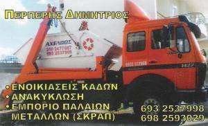 ΕΝΟΙΚΙΑΣΕΙΣ ΚΑΔΩΝ ΑΧΑΡΝΕΣ - ΑΝΑΚΥΚΛΩΣΗ ΠΑΛΑΙΩΝ ΜΕΤΑΛΛΩΝ ΑΧΑΡΝΕΣ -  ΑΧΕΛΩΟΣ - ΠΕΡΠΕΡΗΣ ΔΗΜΗΤΡΙΟΣ