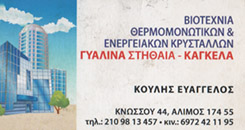 ΕΝΕΡΓΕΙΑΚΑ ΚΡΥΣΤΑΛΛΑ ΑΛΙΜΟΣ - ΒΙΟΤΕΧΝΙΑ ΘΕΡΜΟΜΟΝΩΤΙΚΩΝ ΑΛΙΜΟΣ - ΘΕΡΜΟΜΟΝΩΤΙΚΑ ΑΛΙΜΟΣ - ΚΟΥΛΗΣ ΕΥΑΓΓΕ