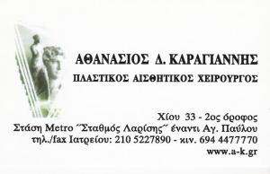 ΠΛΑΣΤΙΚΟΣ ΧΕΙΡΟΥΡΓΟΣ ΑΘΗΝΑ - ΑΘΑΝΑΣΙΟΣ ΚΑΡΑΓΙΑΝΝΗΣ