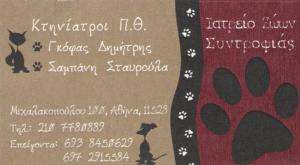 ΚΤΗΝΙΑΤΡΕΙΟ ΑΘΗΝΑ - ΚΤΗΝΙΑΤΡΟΙ ΑΘΗΝΑ - ΓΚΟΦΑΣ ΔΗΜΗΤΡΗΣ - ΣΑΜΠΑΝΗ ΣΤΑΥΡΟΥΛΑ
