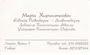 ΕΙΔΙΚΟΣ ΠΑΘΟΛΟΓΟΣ ΓΑΛΑΤΣΙ -  ΔΙΑΒΗΤΟΛΟΓΟΣ ΓΑΛΑΤΣΙ - ΧΩΡΙΑΝΟΠΟΥΛΟΥ ΜΑΡΙΑ