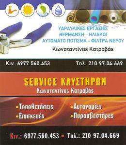 SERVICE ΚΑΥΣΤΗΡΩΝ  ΔΑΦΝΗ - ΚΑΤΡΑΒΑΣ ΚΩΝΣΤΑΝΤΙΝΟΣ