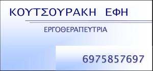 ΕΡΓΟΘΕΡΑΠΕΥΤΡΙΑ ΕΛΕΥΣΙΝΑ - ΚΟΥΤΣΟΥΡΑΚΗ ΕΦΗ