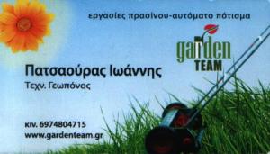ΕΡΓΑΣΙΕΣ ΠΡΑΣΙΝΟΥ ΝΕΑ ΙΩΝΙΑ -  ΑΥΤΟΜΑΤΟ ΠΟΤΙΣΜΑ ΝΕΑ ΙΩΝΙΑ - GARDEN TEAM
