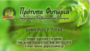ΦΥΤΩΡΙΑ ΕΔΕΣΣΑ - ΓΩΓΗΣ Π. ΔΗΜΗΤΡΙΟΣ