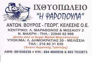 ΙΧΘΥΟΠΩΛΕΙΟ ΜΕΛΙΣΣΙΑ  - Η ΨΑΡΟΠΟΥΛΑ - ΓΕΩΡΓΙΟΣ ΚΕΛΕΣΗΣ