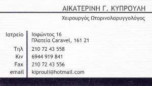 ΩΤΟΡΙΝΟΛΑΡΥΓΓΟΛΟΓΟΣ ΚΑΙΣΑΡΙΑΝΗ  ΑΘΗΝΑ -  ΩΡΛ ΚΑΙΣΑΡΙΑΝΗ ΑΘΗΝΑ - ΑΙΚΑΤΕΡΙΝΗ ΚΥΠΡΟΥΛΗ