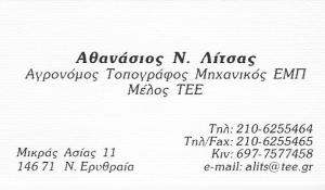 ΑΓΡΟΝΟΜΟΣ ΝΕΑ ΕΡΥΘΡΑΙΑ - ΤΟΠΟΓΡΑΦΟΣ ΜΗΧΑΝΙΚΟΣ ΝΕΑ ΕΡΥΘΡΑΙΑ - ΑΘΑΝΑΣΙΟΣ ΛΙΤΣΑΣ