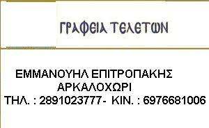 ΓΡΑΦΕΙΟ ΤΕΛΕΤΩΝ ΑΡΚΑΛΟΧΩΡΙ ΗΡΑΚΛΕΙΟΥ - ΕΜΜΑΝΟΥΗΛ ΕΠΙΤΡΟΠΑΚΗΣ