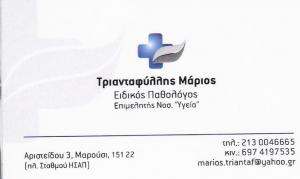 ΕΙΔΙΚΟΣ ΠΑΘΟΛΟΓΟΣ ΜΑΡΟΥΣΙ - ΤΡΙΑΝΤΑΦΥΛΛΗΣ ΜΑΡΙΟΣ