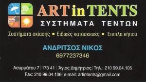 ΤΕΝΤΕΣ ΑΓΙΟΣ ΔΗΜΗΤΡΙΟΣ - ΣΥΣΤΗΜΑΤΑ ΣΚΙΑΣΗΣ ΑΓΙΟΣ ΔΗΜΗΤΡΙΟΣ - ΕΠΙΠΛΑ ΚΗΠΟΥ ΑΓΙΟΣ ΔΗΜΗΤΡΙΟΣ - ART IN T