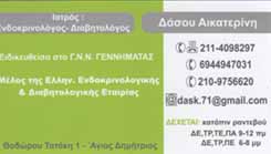 ΕΝΔΟΚΡΙΝΟΛΟΓΟΣ  ΑΓΙΟΣ ΔΗΜΗΤΡΙΟΣ - ΔΙΑΒΗΤΟΛΟΓΟΣ ΑΓΙΟΣ ΔΗΜΗΤΡΙΟΣ - ΔΑΣΟΥ ΑΙΚΑΤΕΡΙΝΗ