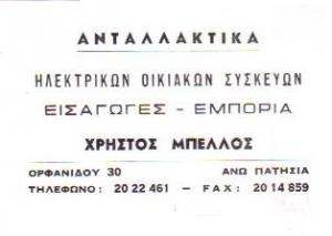 ΑΝΤΑΛΛΑΚΤΙΚΑ ΟΙΚΙΑΚΩΝ ΣΥΣΚΕΥΩΝ - ΧΡΗΣΤΟΣ ΜΠΕΛΛΟΣ