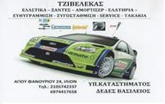 ΕΛΑΣΤΙΚΑ ΑΥΤΟΚΙΝΗΤΩΝ ΙΛΙΟΝ - ΖΑΝΤΕΣ ΑΥΤΟΚΙΝΗΤΩΝ ΙΛΙΟΝ - ΒΟΥΛΚΑΝΙΖΑΤΕΡ ΙΛΙΟΝ - ΤΖΙΒΕΛΕΚΑΣ