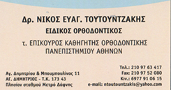 ΕΙΔΙΚΟΣ ΟΡΘΟΔΟΝΤΙΚΟΣ ΑΓΙΟΣ ΔΗΜΗΤΡΙΟΣ - ΝΙΚΟΣ ΤΟΥΤΟΥΝΤΖΑΚΗΣ