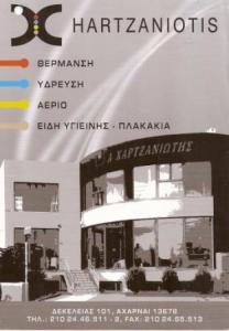 ΕΙΔΗ ΘΕΡΜΑΝΣΗΣ ΑΧΑΡΝΕΣ - ΕΙΔΗ ΥΓΙΕΙΝΗΣ ΑΧΑΡΝΕΣ - HARTZANIOTIS