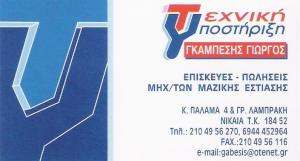 ΕΠΙΣΚΕΥΕΣ ΗΛΕΚΤΡΙΚΩΝ ΕΠΑΓΓΕΛΜΑΤΙΚΩΝ ΣΥΣΚΕΥΩΝ ΝΙΚΑΙΑ - Γ. ΓΚΑΜΠΕΣΗΣ