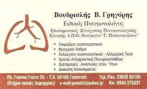 ΕΙΔΙΚΟΣ ΠΝΕΥΜΟΝΟΛΟΓΟΣ ΓΙΑΝΝΙΤΣΑ - ΒΟΥΔΡΙΣΛΗΣ ΓΡΗΓΟΡΗΣ