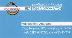 ΒΙΟΤΕΧΝΙΑ ΧΡΩΜΑΤΩΝ ΕΥΟΣΜΟ ΘΕΣΣΑΛΟΝΙΚΗΣ - ΧΡΩΜΑΤΟΠΩΛΕΙΟ ΕΥΟΣΜΟ ΘΕΣΣΑΛΟΝΙΚΗΣ - ΠΡΟΜΗΘΕΥΤΙΚΗ