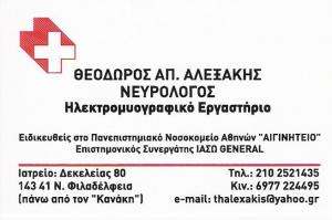 ΝΕΥΡΟΛΟΓΟΣ ΝΕΑ ΦΙΛΑΔΕΛΦΕΙΑ - ΑΛΕΞΑΚΗΣ ΘΕΟΔΩΡΟΣ