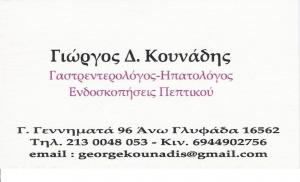 ΓΑΣΤΡΕΝΤΕΡΟΛΟΓΟΣ ΓΛΥΦΑΔΑ - ΗΠΑΤΟΛΟΓΟΣ ΓΛΥΦΑΔΑ - ΓΙΩΡΓΟΣ ΚΟΥΝΑΔΗΣ