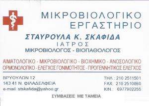 ΜΙΚΡΟΒΙΟΛΟΓΟΣ ΝΕΑ ΦΙΛΑΔΕΛΦΕΙΑ - ΣΤΑΥΡΟΥΛΑ ΣΚΑΦΙΔΑ