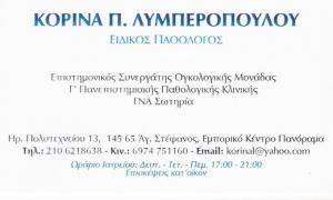 ΕΙΔΙΚΟΣ ΠΑΘΟΛΟΓΟΣ ΑΓΙΟΣ  ΣΤΕΦΑΝΟΣ -  ΛΥΜΠΕΡΟΠΟΥΛΟΥ  ΚΟΡΙΝΑ
