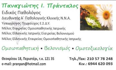 ΕΙΔΙΚΟΣ ΠΑΘΟΛΟΓΟΣ ΠΕΡΙΣΤΕΡΙ -  ΟΜΟΙΟΠΑΘΗΤΙΚΗ ΠΕΡΙΣΤΕΡΙ - ΒΕΛΟΝΙΣΜΟΣ ΠΕΡΙΣΤΕΡΙ - ΠΡΑΝΤΑΛΟΣ ΠΑΝΑΓΙΩΤΗΣ