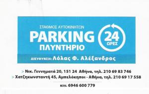 PARKING ΑΥΤΟΚΙΝΗΤΩΝ ΑΘΗΝΑ - ΠΛΥΝΤΗΡΙΟ ΑΥΤΟΚΙΝΗΤΩΝ ΑΘΗΝΑ - ΛΟΛΑΣ ΑΛΕΞΑΝΔΡΟΣ