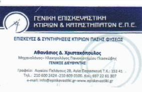 ΓΕΝΙΚΗ ΕΠΙΣΚΕΥΑΣΤΙΚΗ ΚΤΙΡΙΩΝ & ΚΑΤΑΣΤΗΜΑΤΩΝ Ε.Π.Ε