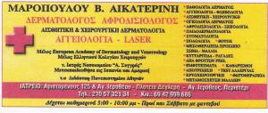 ΔΕΡΜΑΤΟΛΟΓΟΣ ΠΕΡΙΣΤΕΡΙ -  ΑΦΡΟΔΙΣΙΟΛΟΓΟΣ ΠΕΡΙΣΤΕΡΙ - ΑΓΓΕΙΟΛΟΓΟΣ ΠΕΡΙΣΤΕΡΙ - ΜΑΡΟΠΟΥΛΟΥ ΑΙΚΑΤΕΡΙΝΗ