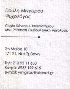 ΨΥΧΟΛΟΓΟΣ ΝΕΑ ΣΜΥΡΝΗ - ΓΙΟΥΛΗ ΜΙΓΓΕΙΡΟΥ ΨΥΧΟΛΟΓΟΣ ΝΕΑ ΣΜΥΡΝΗ - ΓΙΟΥΛΗ ΜΙΓΓΕΙΡΟΥ