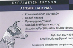 ΕΚΠΑΙΔΕΥΤΡΙΑ ΣΚΥΛΩΝ ΑΘΗΝΑ - ΛΟΥΡΙΔΑ ΑΓΓΕΛΙΚΗ