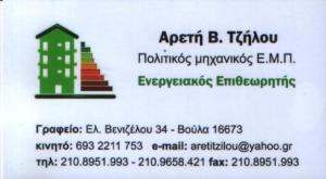 ΕΝΕΡΓΕΙΑΚΟΣ ΕΠΙΘΕΩΡΗΤΗΣ ΒΟΥΛΑ -  ΠΟΛΙΤΙΚΟΣ ΜΗΧΑΝΙΚΟΣ ΒΟΥΛΑ - ΤΖΗΛΟΥ ΑΡΕΤΗ