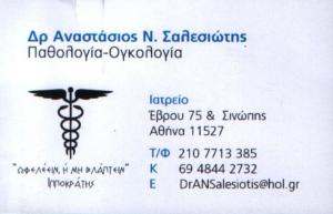 ΟΓΚΟΛΟΓΟΣ ΠΑΘΟΛΟΓΟΣ  ΑΜΠΕΛΟΚΗΠΟΙ ΑΘΗΝΑ -  ΟΓΚΟΛΟΓΙΑ ΠΑΘΟΛΟΓΙΑ ΑΜΠΕΛΟΚΗΠΟΙ ΑΘΗΝΑ - ΑΝΑΣΤΑΣΙΟΣ ΣΑΛΕΣΙΩ