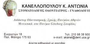 ΣΤΟΜΑΤΟΛΟΓΟΣ ΠΑΛΑΙΟ ΦΑΛΗΡΟ - ΚΑΝΕΛΛΟΠΟΥΛΟΥ ΑΝΤΩΝΙΙΑ