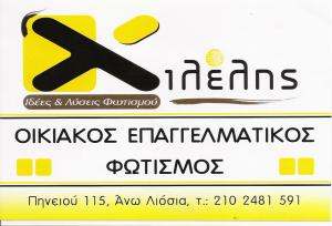 ΟΙΚΙΑΚΟΣ ΦΩΤΙΣΜΟΣ ΑΝΩ ΛΙΟΣΙΑ - ΕΠΑΓΓΕΛΜΑΤΙΚΟΣ ΦΩΤΙΣΜΟΣ ΑΝΩ ΛΙΟΣΙΑ - ΣΑΡΑΝΤΗ ΦΩΤΟΗΛΕΚΤΡΙΚΗ