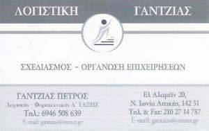 ΛΟΓΙΣΤΙΚΟ ΓΡΑΦΕΙΟ ΝΕΑ ΙΩΝΙΑ - ΛΟΓΙΣΤΗΣ ΝΕΑ ΙΩΝΙΑ - ΟΡΓΑΝΩΣΗ ΕΠΙΧΕΙΡΗΣΕΩΝ ΝΕΑ ΙΩΝΙΑ - ΓΑΝΤΖΙΑΣ ΠΕΤΡΟΣ