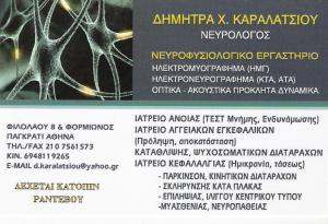 ΝΕΥΡΟΛΟΓΟΣ ΠΑΓΚΡΑΤΙ - ΔΗΜΗΤΡΑ ΚΑΡΑΛΑΤΣΙΟΥ