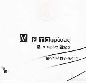 ΜΕΤΑΦΡΑΣΕΙΣ ΑΓΓΛΙΚΩΝ  ΓΕΡΜΑΝΙΚΩΝ ΖΩΓΡΑΦΟΥ  - ΜΕΤΑΦΡΑΣΕΙΣ ΖΩΓΡΑΦΟΥ - ΚΑΤΕΡΙΝΑ ΜΑΡΑ