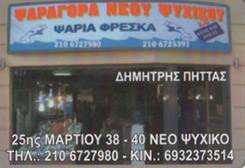 ΙΧΘΥΟΠΩΛΕΙΟ ΝΕΟ ΨΥΧΙΚΟ - ΨΑΡΑΓΟΡΑ ΝΕΟ ΨΥΧΙΚΟ - ΔΗΜΗΤΡΗΣ ΠΗΤΤΑΣ
