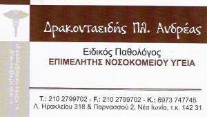 ΕΙΔΙΚΟΣ ΠΑΘΟΛΟΓΟΣ ΝΕΑ ΙΩΝΙΑ  - ΠΑΘΟΛΟΓΟΣ ΝΕΑ ΙΩΝΙΑ  -  ΔΡΑΚΟΝΤΑΕΙΔΗΣ  ΑΝΔΡΕΑΣ