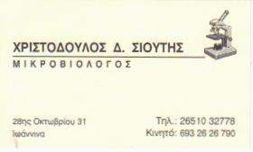 ΜΙΚΡΟΒΙΟΛΟΓΟΣ ΙΩΑΝΝΙΝΩΝ - ΣΙΟΥΤΗΣ ΧΡΙΣΤΟΔΟΥΛΟΣ